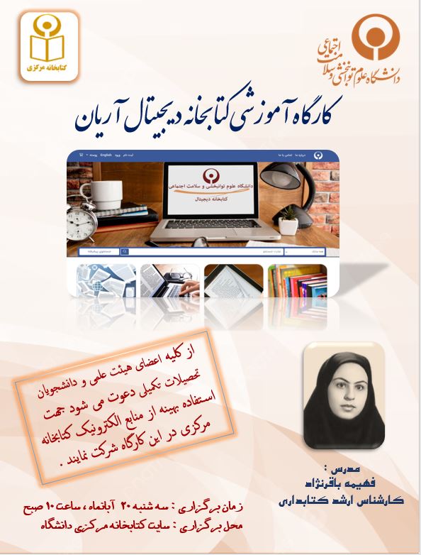 کارگاه آموزشی کتابخانه دیجیتال آریان